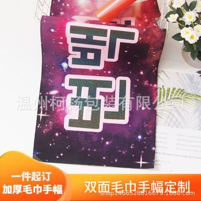 定制韩站明星手幅应援周边毛巾来图案反光镭射闪粉魔法绒布毛巾dy