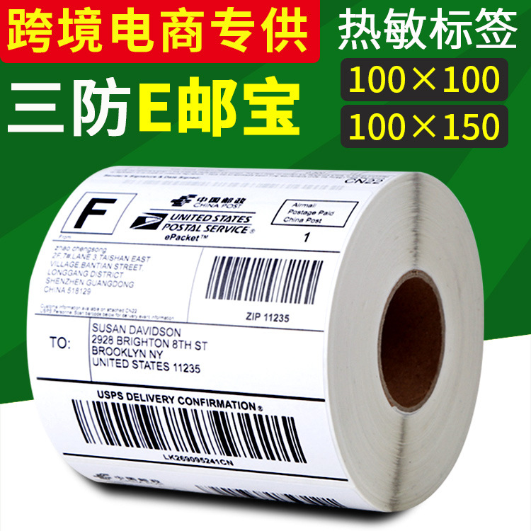 三防热敏纸100*100不干胶打印纸E邮宝快递面单热敏标签条形码