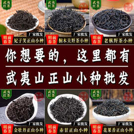 武夷山妃子笑正山小种茶叶批发桐木关野茶水蜜桃香金牡丹红茶散装