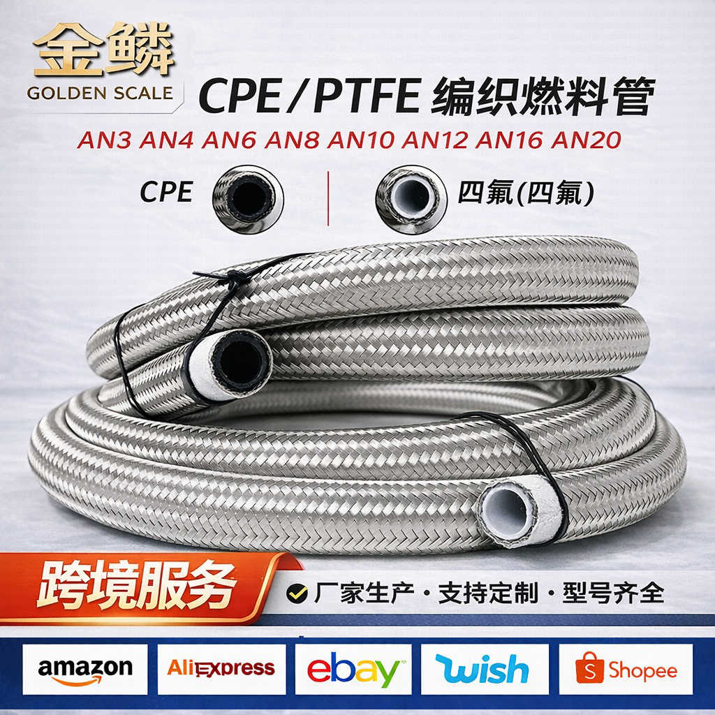 1米AN4~AN20304不锈钢编织四氟/CPE高温燃油油冷管适用于汽车改装