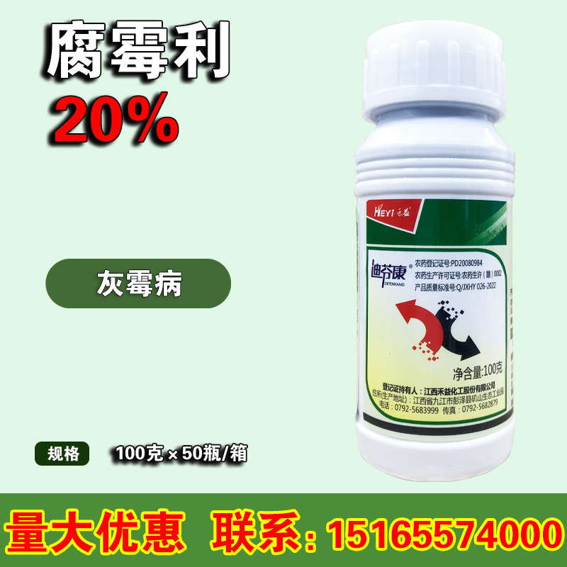 江西禾益 腐霉利 20% 黄瓜葡萄番茄草莓灰霉病农药杀菌剂 100克