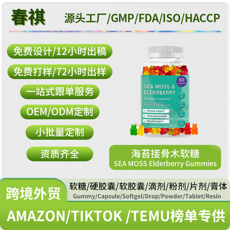 跨境现货供应 SEA MOSS Elderberry Gummies 海苔接骨木软糖O EM