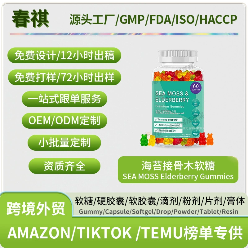 Трансграничные спотовые поставки SEA MOSS Elderberry Gummies Бузина помадка O EM