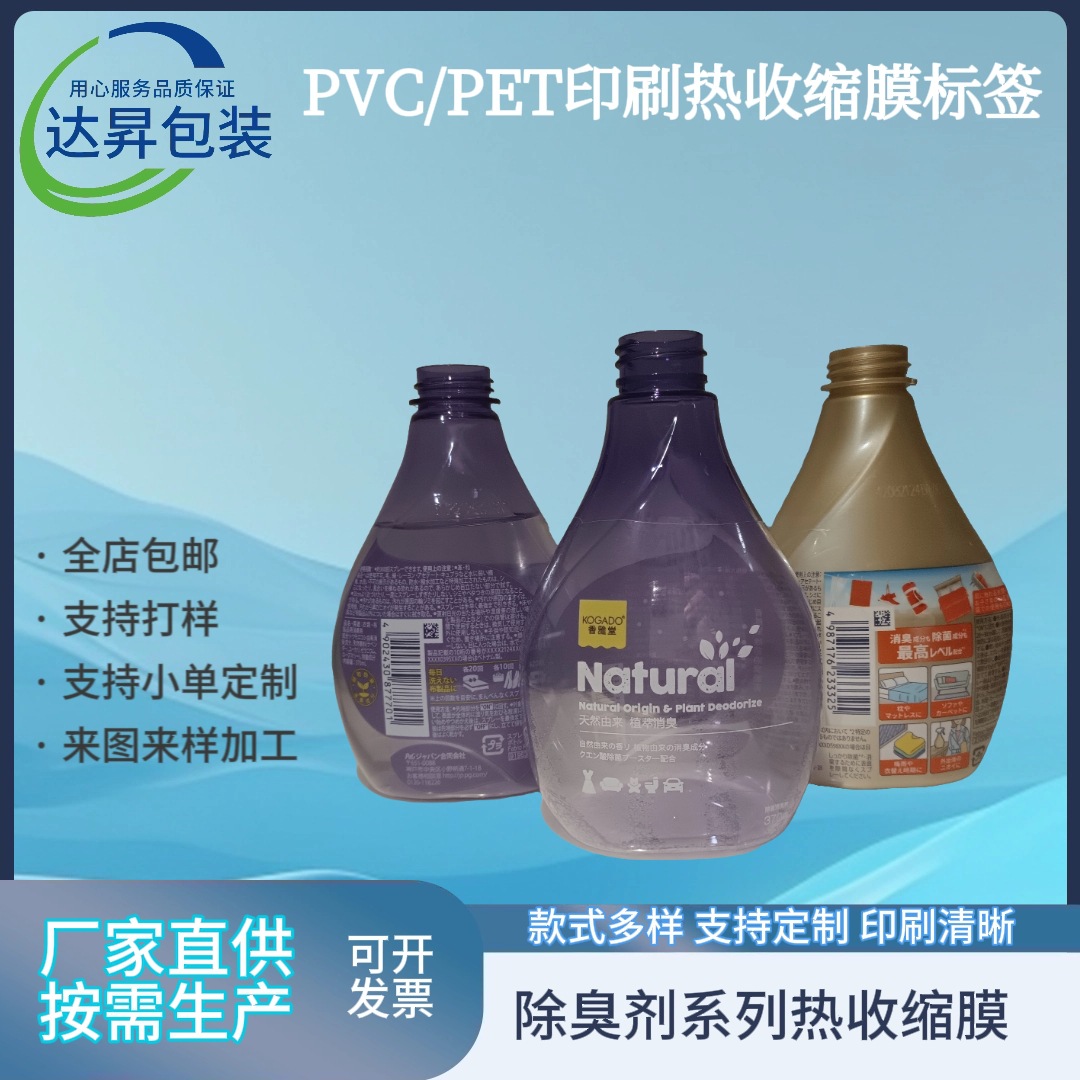 定制洗衣液热缩膜pet标签除臭剂彩印膜数码印刷免制版费收缩膜