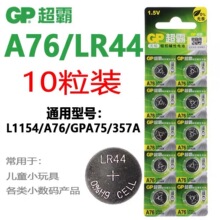 GP超霸A76纽扣电池LR44 357A L1154玩具遥控器计算器手表碱性电池