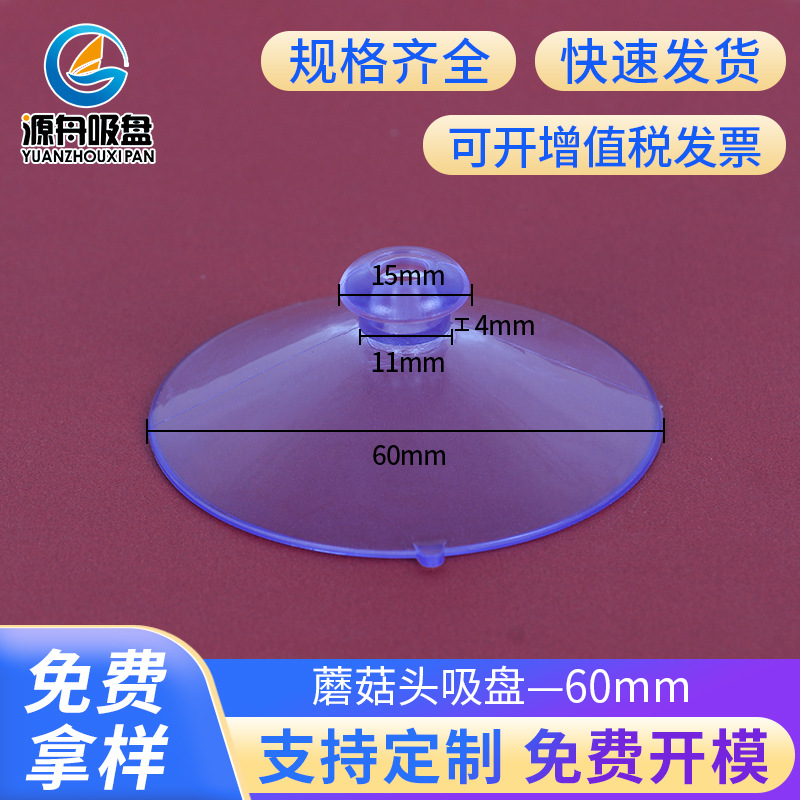 厂家直供60mmpvc透明蘑菇头吸盘大圆头玻璃吸盘置物架配件吸盘6cm