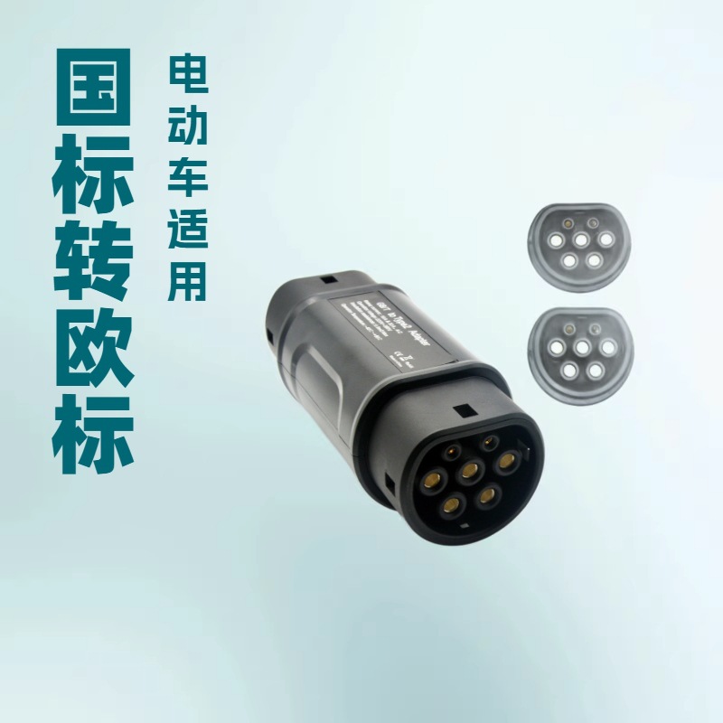 国标转欧标转换头GBT转type2香港澳门电动车北上AC转接头充电桩