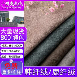 现货380-400g麂皮绒单面经编鹿纤绒布料箱包服装鞋材沙发面料定制