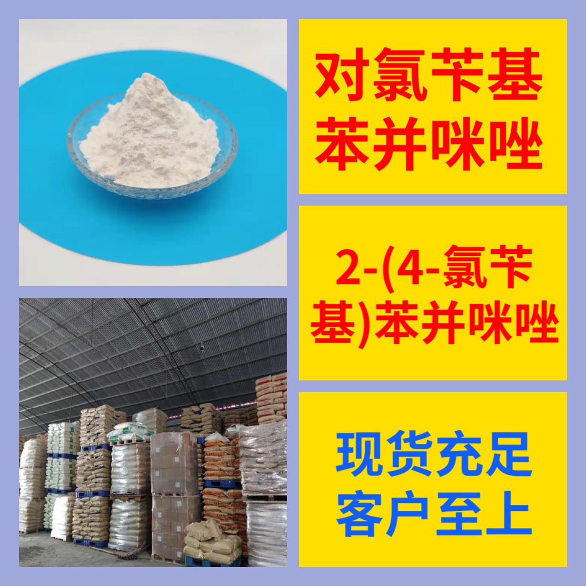 对氯苄基苯并咪唑 2-(4-氯苄基)苯并咪唑 仓库现货  1-25KG  浙江