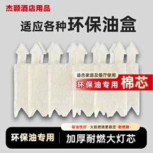 环保油灯灯芯植物油小火锅迷你灯芯燃料罐专用灯芯小火锅酒精炉芯