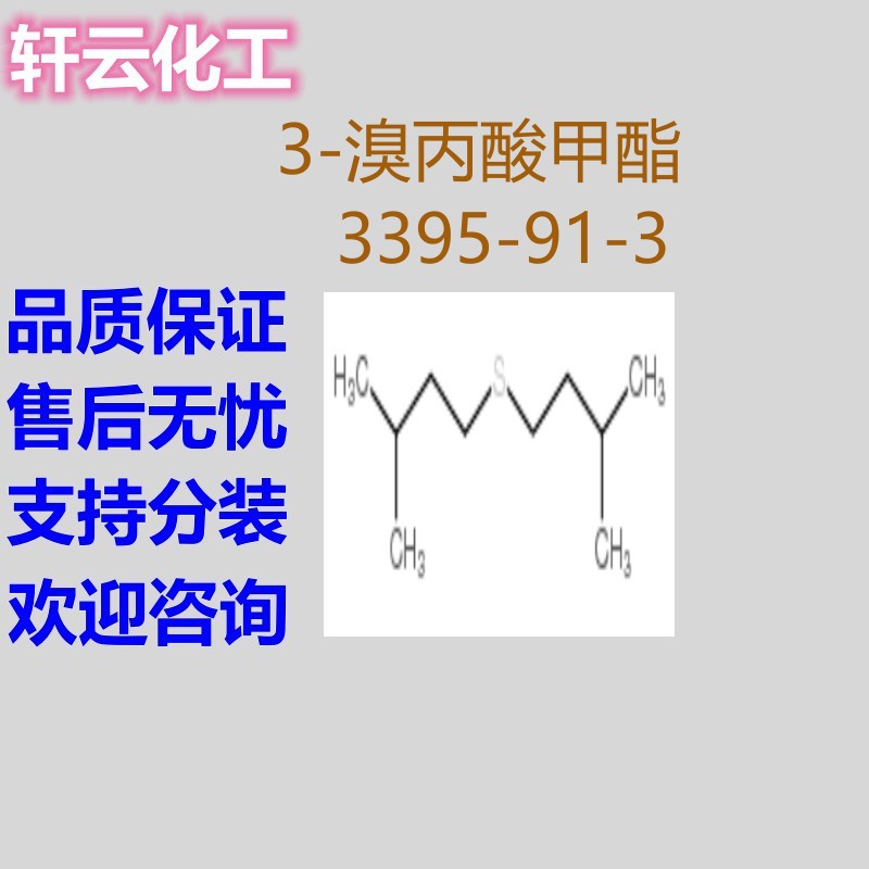 二异戊基硫醚 CAS 544-02-5