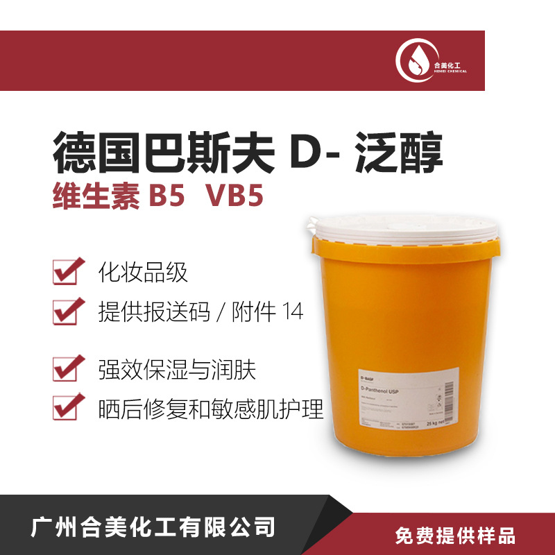 德国巴斯夫 D泛醇 维生素B5 保湿剂D-Panthenol USP护肤 D-泛醇