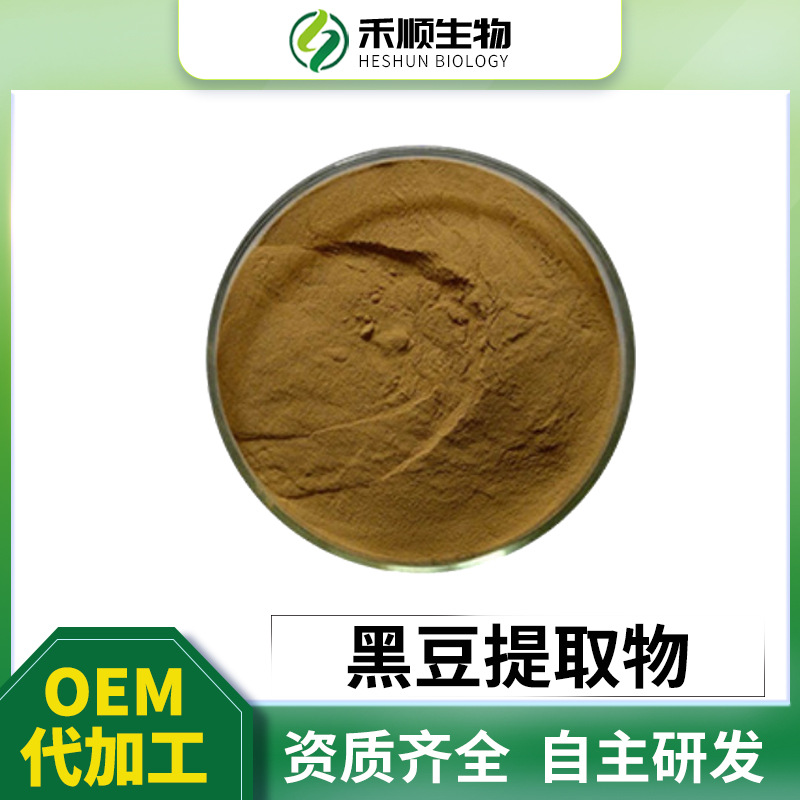黑豆提取物10:1 喷雾干燥 植物提取物 禾顺现货 量大从优 黑豆粉
