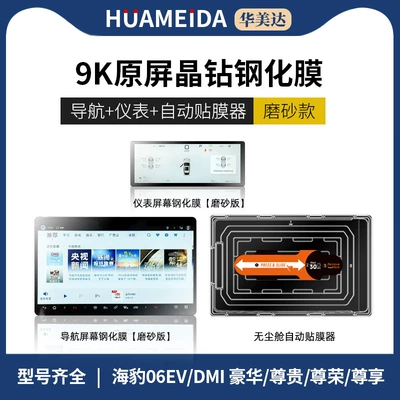 Car interior film 06Gt/Ev Screen Tempered Film - automatic-film-applicator-128inch-navigation-instrumentation-frosted25-models-of-seals-06evdmi