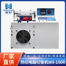 全自动热切电脑切管机 高精度高温裁切切管机 圈数可调自动切管机