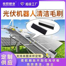 光伏板清洁条形毛刷 太阳能蓄电板电池板清洁刷 尼龙清洗毛刷批发
