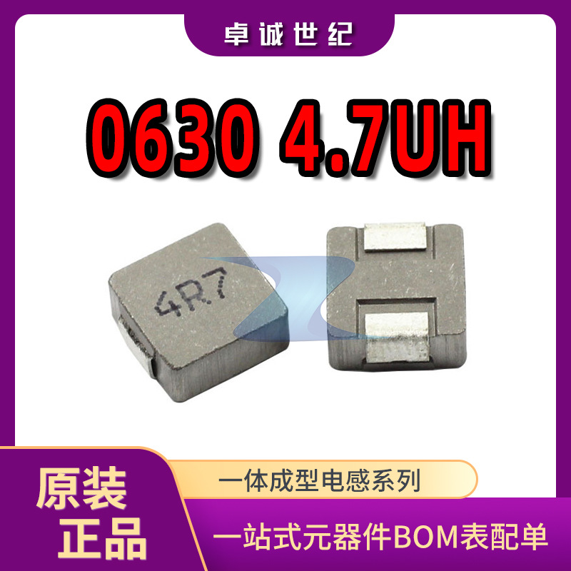 贴片一体成型电感 0630 4.7UH现货电子元器件配单 大电流电感元件