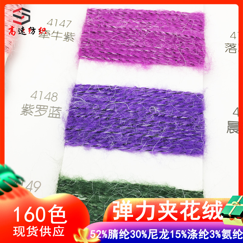 14支弹力夹花绒纱线弹力舒肤绒毛纱海马线仿兔毛纱黑股绒花式纱