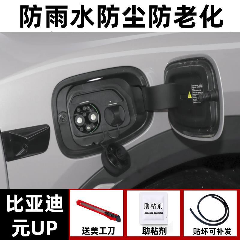 Vehicle Sealing Strip, BYD 05ev Charging Port - yuan-up-dedicated-rainproof-and-dustproof-one-piece-fuelelectric-tank-cover-seal-strip