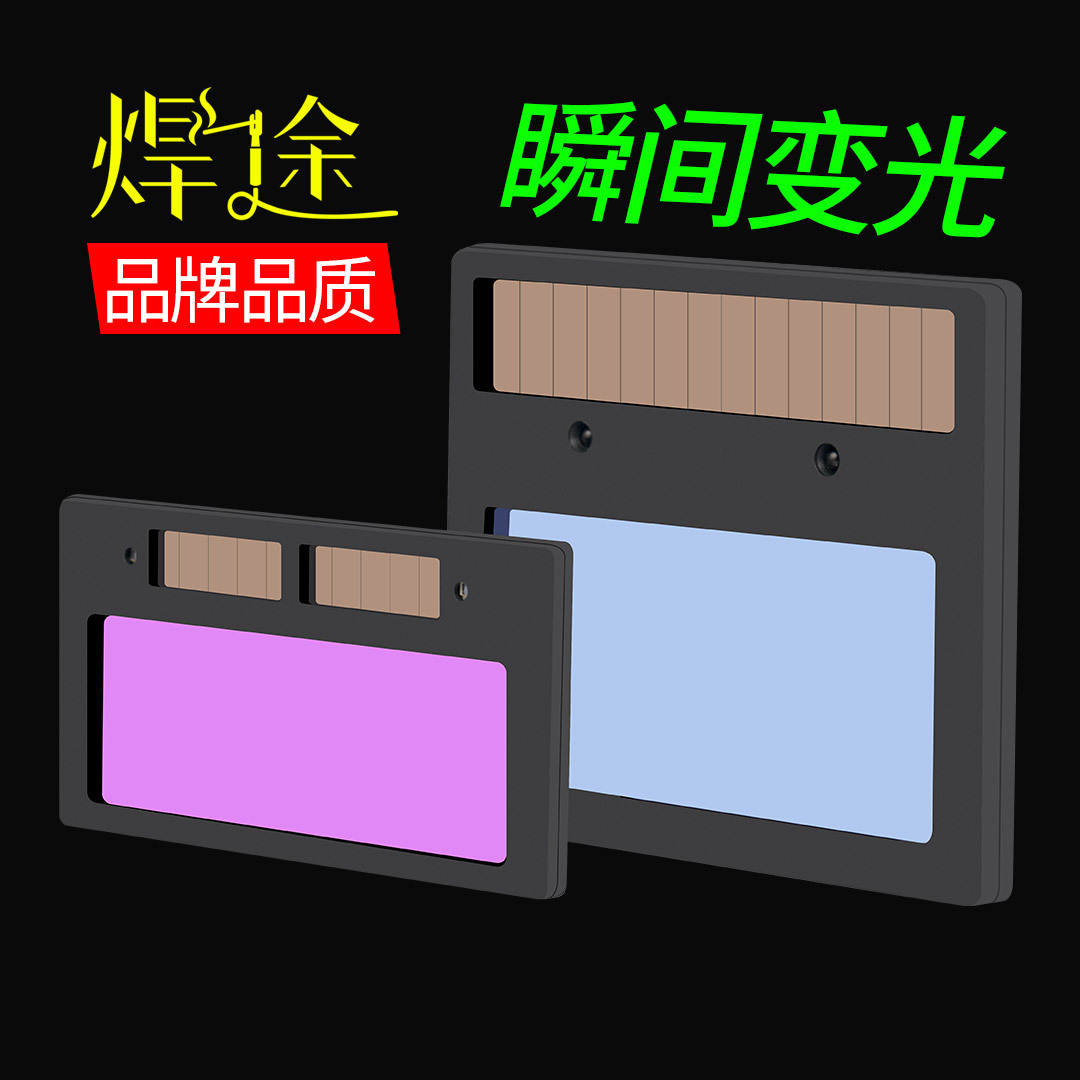 焊途自动电焊变光镜片太阳能焊工面罩变色电焊帽氩弧焊接夷陵