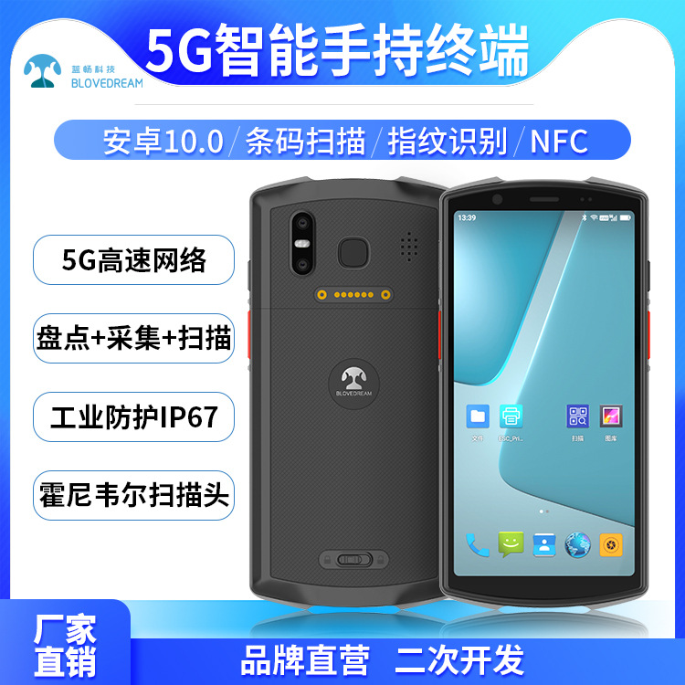 5G智能手持终端PDA指纹解锁NFC读取条码二维码PDA提供SDK包