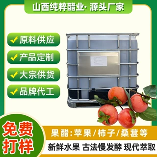 山西果醋柿子醋原醋工业桶装原料原浆醋无添加饮料食品保健品原料