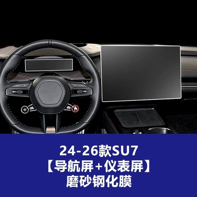 Car interior film | Accessories - suitable-for-xiaomi-su7-navigation-instrument-frosted-tempered-film