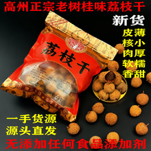 新货桂味荔枝干 高州特产干荔枝肉核小肉厚荔枝干零食干果500g袋