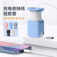 硅胶保护套20w/18wUSB-C快充充电器数据线绕线器护线收纳小巧便携