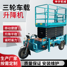 三轮车载升降机小型电动升高6-12米升降车三轮车载式剪叉升降平台