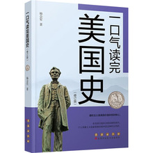 一口气读完美国史(修订版) 杨会军 外国历史 长春出版社