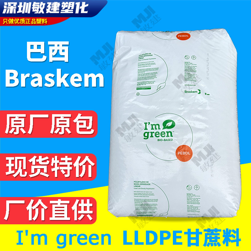 LLDPE巴西Braskem GreenPe SLH118 生物基绿色聚乙烯BioPe甘蔗料