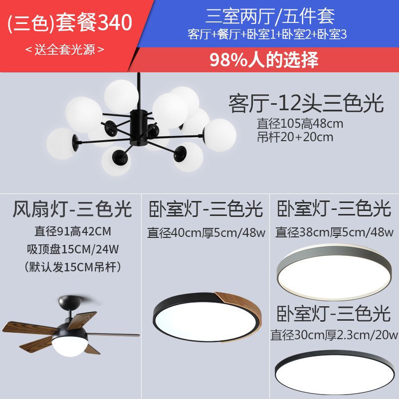 Sku 이름: 3 색 조명 패키지 340 (3 개의 방과 2 개의 홀) [팬 조명 포함!]