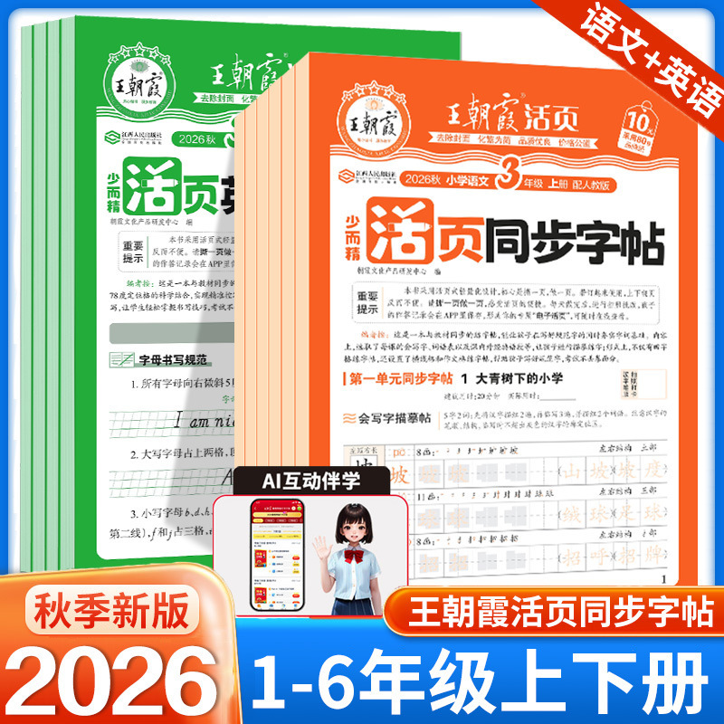 2026 Autumn Wang Chaoxia Loose-Leaf Synchronized Writing Practice Book for Grades 1-6, First Semester, Chinese and English Synchronized Writing Practice 2026 Autumn Wang Chaoxia Loose-Leaf Synchronized Writing Practice Book for Grades 1-6, First Semester, Chinese and English Synchronized Writing Practice