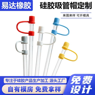 卡通硅胶吸管帽定制吸管塞防尘吸管套食品级水杯吸管保护盖定制