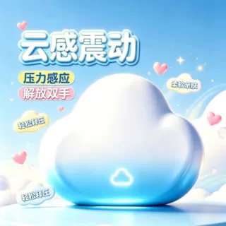 云朵夹腿跳蛋自慰器女性调情趣用品解闷小玩意女性不入体空气感应