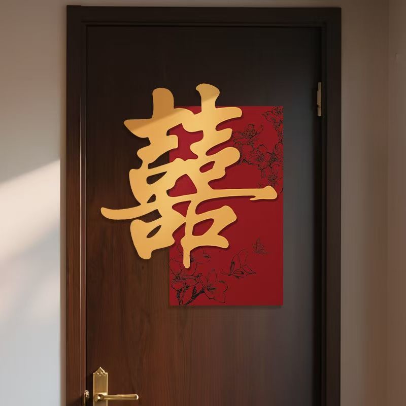 婚房布置套装喜字门贴结婚用品大全婚礼装饰女方男方卧室喜字厂家|undefined