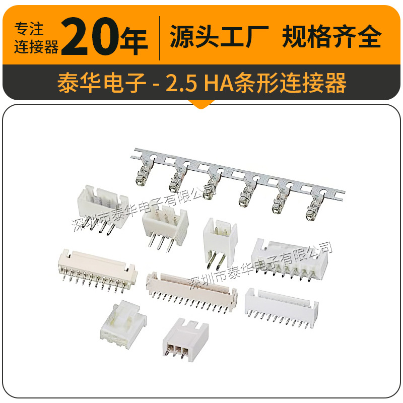 泰华深圳工厂直供2.5mm接插件针座接线端子 HA条形连接器