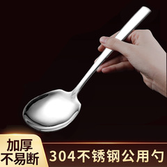 304ステンレス共通スプーンバイキング家庭料理大スプーンホテル食器大柄共通スプーン