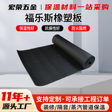 福乐斯橡塑板b1级阻燃保温隔音吸声橡塑海绵板冷藏冷冻系统保温棉