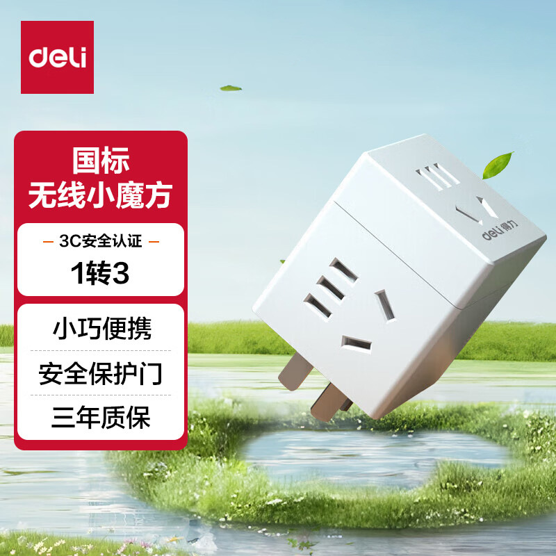 得力33634小魔方转换器_3组_彩盒	(白/深灰)(个)