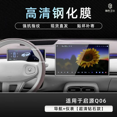Suitable for Changan Qiyuan Q06 central control navigation instrument interior display screen protective tempered film car accessory modification (Car interior film) - qiyuan-q06navigationinstrument9k-hd-explosion-proof-tempered-glass-film