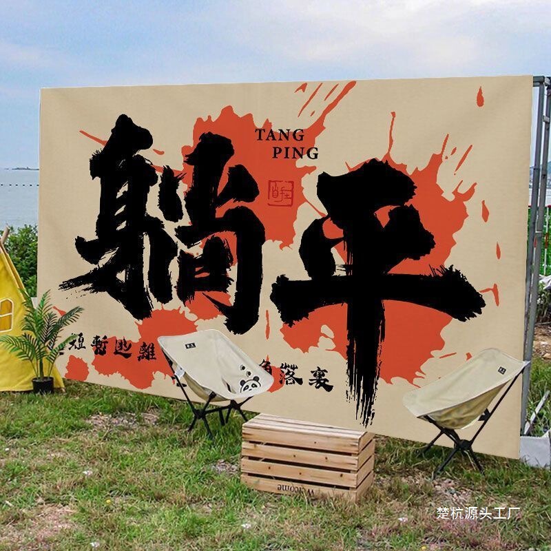 屋外キャンプスタイル吊り布背景布インターネット有名人チェックイン写真装飾ピクニックキャンプ旗市場広告Chu Hang|undefined