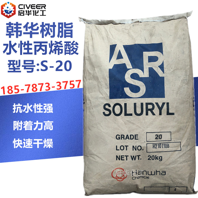 Soluryl韩华S20水性丙烯酸固体树脂韩华树脂高光泽