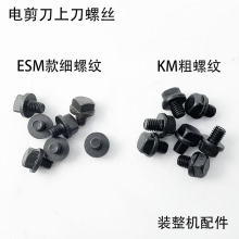KM电剪刀上刀螺丝自动磨刀切布机裁剪刀粗细方头固定紧刀片螺钉丁