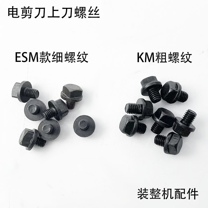 KM电剪刀上刀螺丝自动磨刀切布机裁剪刀粗细方头固定紧刀片螺钉丁