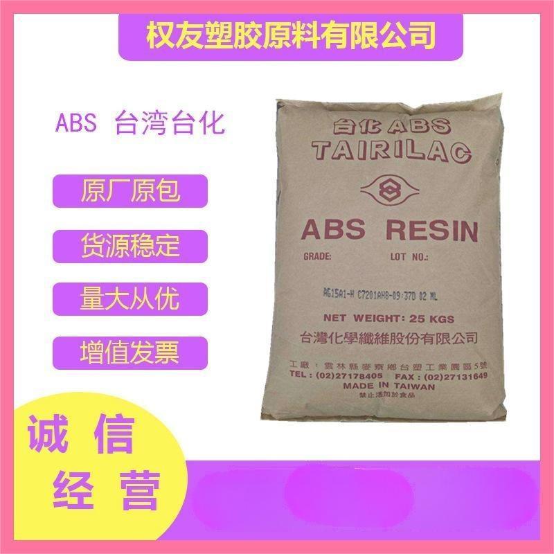 ABS 台湾台化 AG16A1冲击性能好,防火阻燃等级HB 热稳定性 环保级