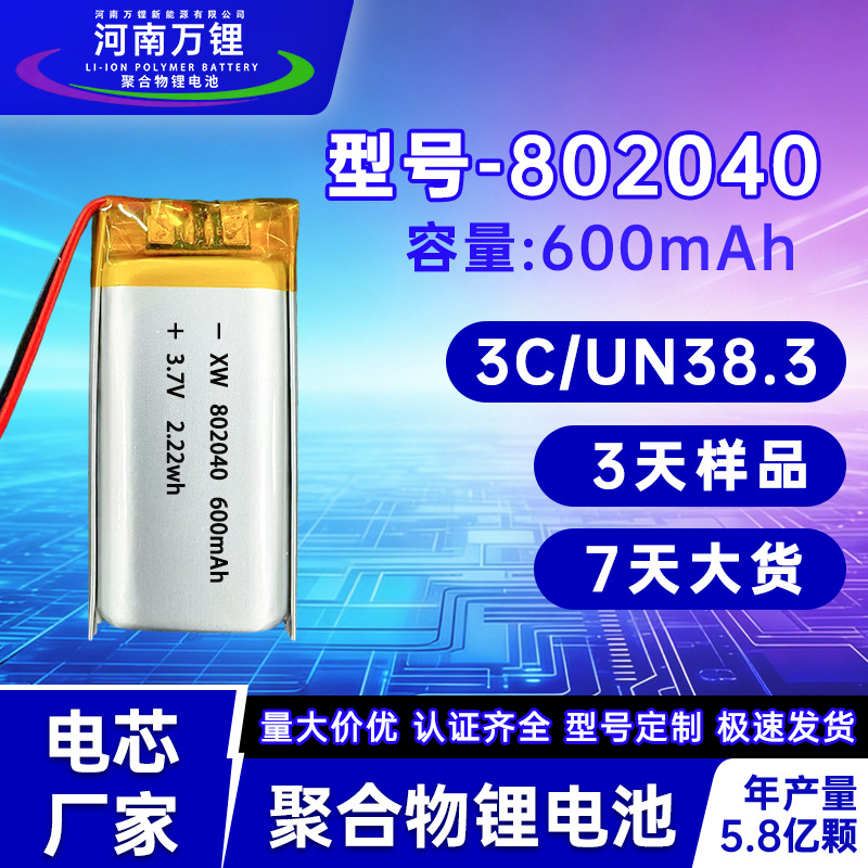 803040 802040 802035聚合物锂软包电池适配AI故事机传感器定位器