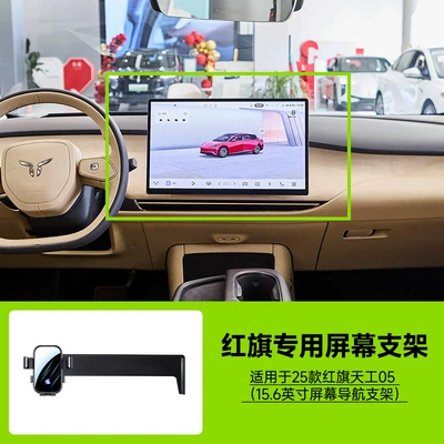 Special Car-Mounted Mobile Phone: Car phone holder - 2025-hongqi-tiangong-05-156inch-screen-navigation-bracket-without-storage-box
