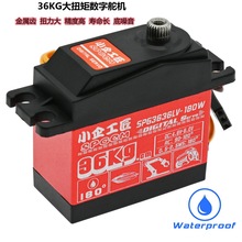 SPGCM 1:8 1:10攀爬遥控 SPG3636LV-180W 36KG大扭力金属齿轮舵机